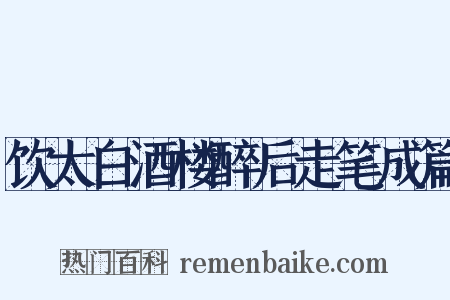 饮太白酒楼醉后走笔成篇是什么意思的图片